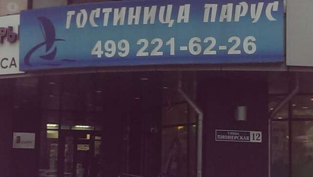 Гостиница Парус Королев-22